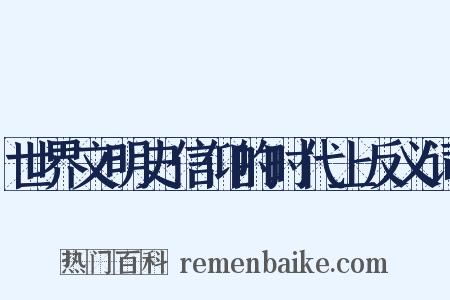 世界文明史信仰的时代上反义词是什么意思的图片